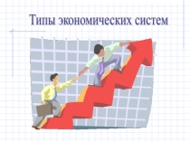 Презентация по обществознанию на тему Экономические системы (8 класс)
