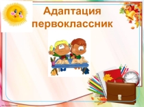 Презентация к докладу на семинареАдаптация первоклассников