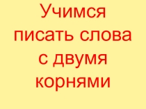 Презентация к уроку русского языка Слова с двумя корнями