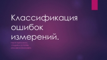 Презентация для студентов 2 курса лесного отделения Классификация ошибок измерений