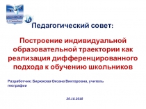 Построение индивидуальной траектории образования личности презентация к педагогическому совету