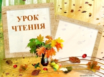 Презентация к уроку обучения грамоте Знакомство с буквой И. УМК Начальная школа 21 века.