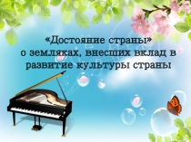 Презентация к классному часу Достояние страны (3 класс)