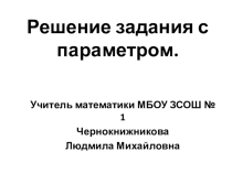 Решение задания с параметром ЕГЭ
