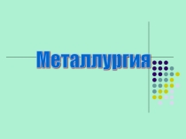 Презентация по географии на тему  Металлургия мира