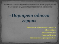 Презентация Портрет одного героя