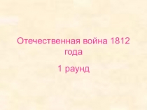 Игра по закреплению темы Отечественная война 1812 года