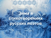 Презентация к конкурсу чтецов Зима в творчестве русских поэтов
