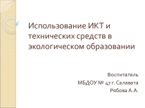 Использование ИКТ в экологическом образовании дошкольников