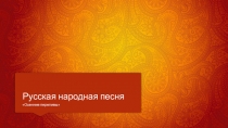 Презентация внеклассного мероприятия  Праздник русской песни