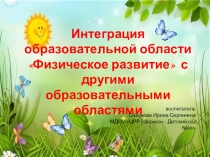 Интеграция образовательной области Физическое развитие с другими образовательными областями