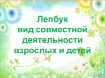 Лепбук презентация для воспитателей