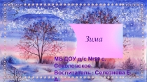 Презентация по окружающему миру ЗИМА для детей дошкольного возраста