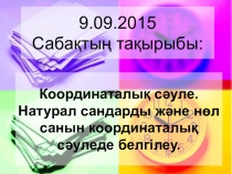 Математика сабағынан Презентация Координаталық сәуле