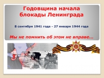 Классный час Ко дню снятия блокады