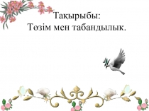 Презентация өзін-өзі тану пәні тақырыбы: Төзім мен табандылық