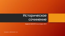 Презентация по истории Историческое сочинение