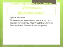 Презентация к уроку обобщения по теме лексика и фразеология