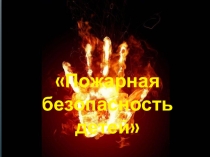 Презентация по пожарной безопасности