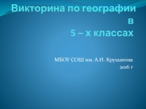 Презентация по географии Юный географ (5 класс)