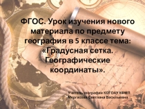 Презентация по географии на тему Географические координаты (5 класс)
