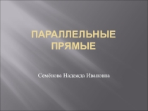 Презентация по геометрии по теме Параллельные прямые7 класс