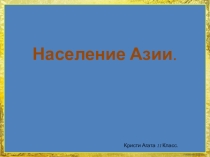 Презентация по географии на тему Население Азии (10-11 класс)