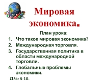 Мировая экономика