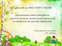 Организация совместной работы учителя-логопеда, воспитателя и родителей по профилактике речевых нарушений