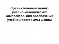 Сравнительный анализ учебно-методических комплексов по информатике