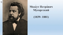 М.Мусоргский опера Хованщина, Исходила младёшенька открытый урок по музыке 4 класс Биография М.П.Мусоргского