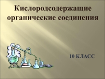 Презентация по химии на тему: Карбоновые кислоты