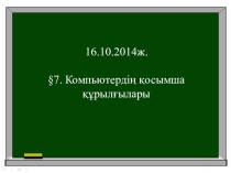 Презентация компьютердің қосымша құрылғылары