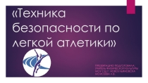 Презентация по физической культуре на тему Техника безопасности по легкой атлетике