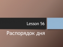 Презентация по английскому языку 3 класс Биболетова Урок 56 Время