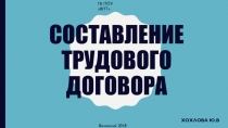 Составление трудового договора