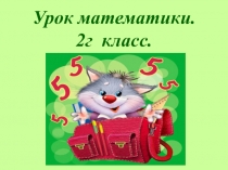 Презентация по математике на тему Приемы умножения и деления на число 10. (2 класс)