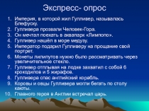 Презентация по литературному чтению. Экспресс-опрос. Гулливер