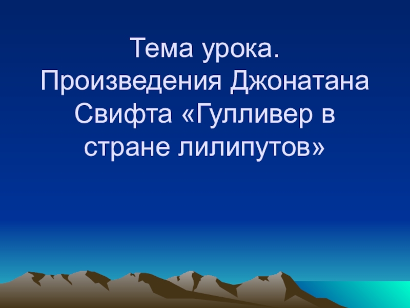 Презентация по литературному чтению. Экспресс-опрос. Гулливер Тема урока. Произведения Джонатана Свифта «Гулливер в стране лилипутов» Тема урока. Произведения Джонатана Свифта «Гулливер в стране лилипутов»