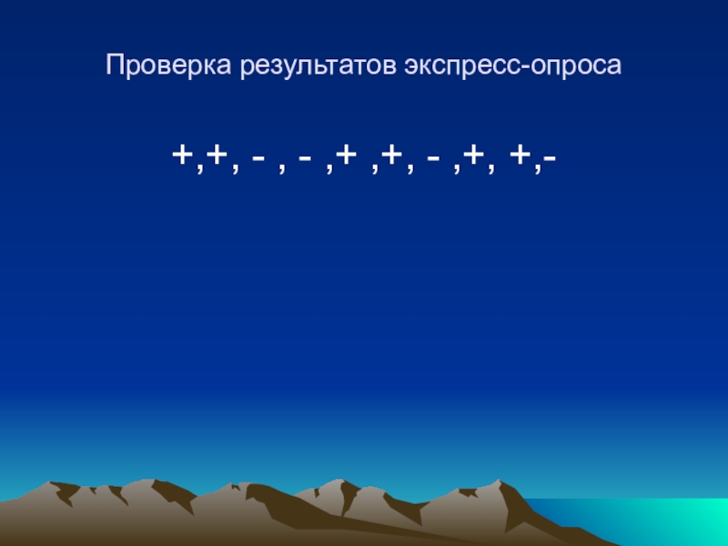 Презентация по литературному чтению. Экспресс-опрос. Гулливер Проверка результатов экспресс-опроса+,+, - , - ,+ ,+, - ,+, +,- Проверка результатов экспресс-опроса+,+, - , - ,+ ,+, - ,+, +,-