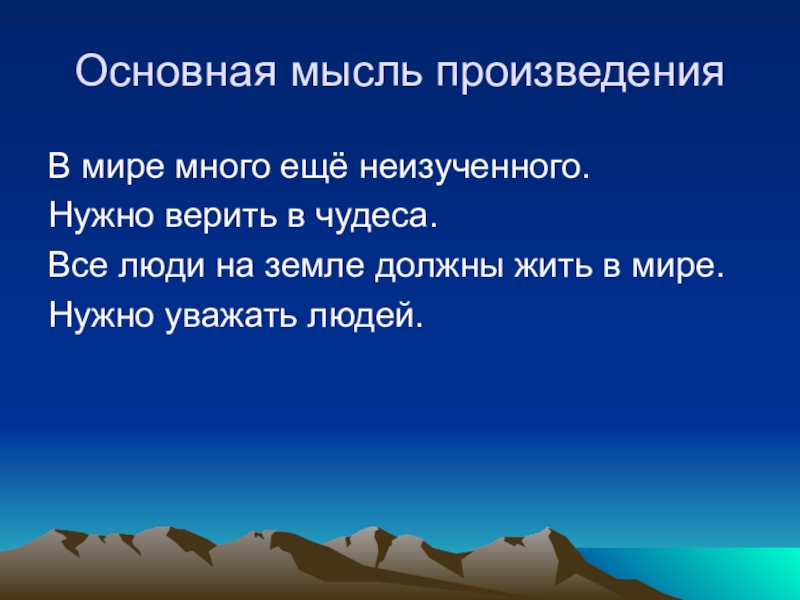Презентация по литературному чтению. Экспресс-опрос. Гулливер Основная мысль произведенияВ мире много ещё неизученного.Нужно верить в чудеса.Все люди Основная мысль произведенияВ мире много ещё неизученного.Нужно верить в чудеса.Все люди на земле должны жить в мире.Нужно