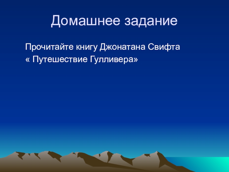 Презентация по литературному чтению. Экспресс-опрос. Гулливер Домашнее заданиеПрочитайте книгу Джонатана Свифта « Путешествие Гулливера» Домашнее заданиеПрочитайте книгу Джонатана Свифта « Путешествие Гулливера»
