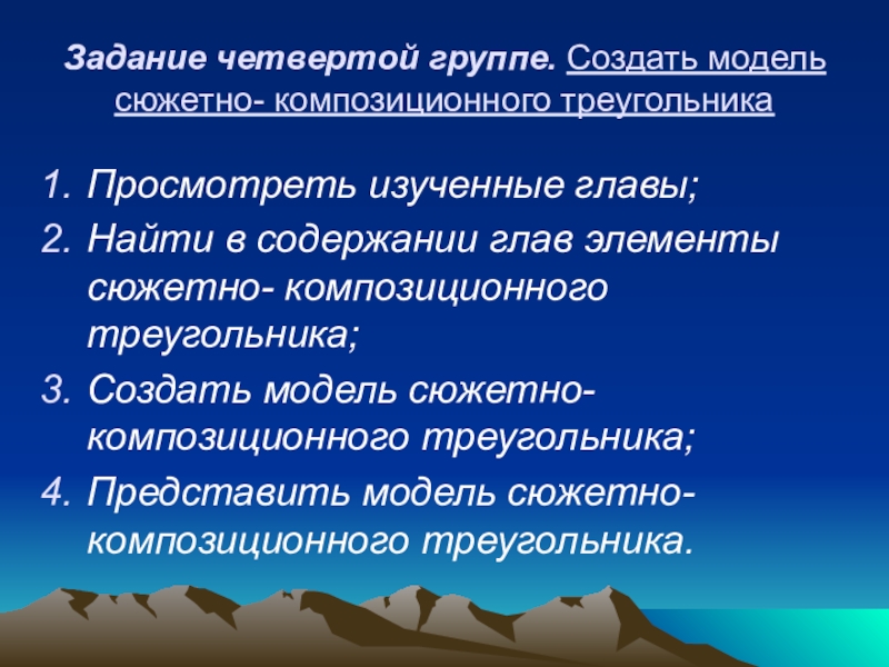 Презентация по литературному чтению. Экспресс-опрос. Гулливер Задание четвертой группе. Создать модель сюжетно- композиционного треугольникаПросмотреть изученные главы;Найти в Задание четвертой группе. Создать модель сюжетно- композиционного треугольникаПросмотреть изученные главы;Найти в содержании глав элементы сюжетно- композиционного треугольника;Создать