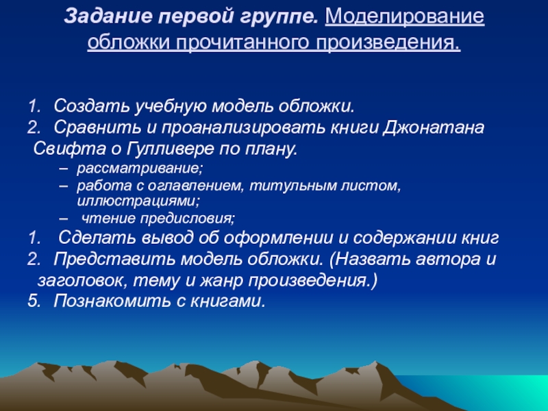 Презентация по литературному чтению. Экспресс-опрос. Гулливер Задание первой группе. Моделирование обложки прочитанного произведения. Создать учебную модель обложки. Задание первой группе. Моделирование обложки прочитанного произведения. Создать учебную модель обложки. Сравнить и проанализировать книги Джонатана Свифта