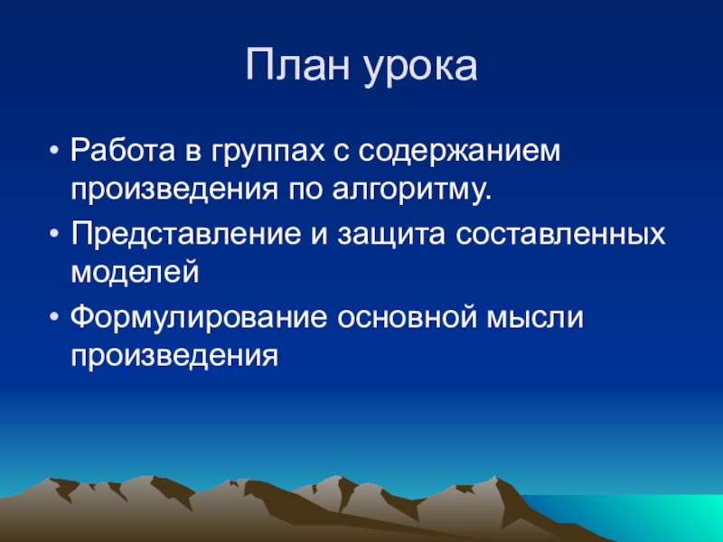 Презентация по литературному чтению. Экспресс-опрос. Гулливер План урокаРабота в группах с содержанием произведения по алгоритму.Представление и защита составленных моделейФормулирование основной мысли произведения План урокаРабота в группах с содержанием произведения по алгоритму.Представление и защита составленных моделейФормулирование основной мысли произведения