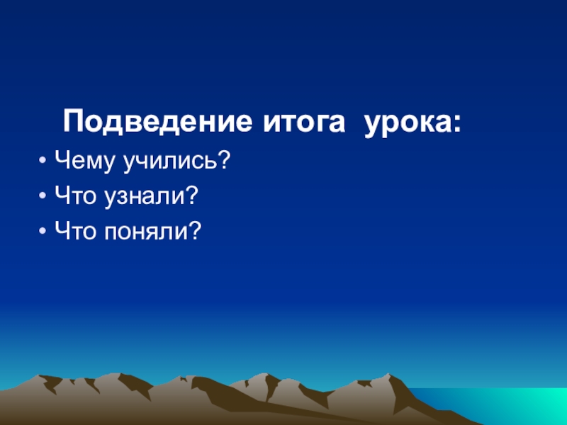 Презентация по литературному чтению. Экспресс-опрос. Гулливер Подведение итога урока:Чему учились?Что узнали?Что поняли? Подведение итога урока:Чему учились?Что узнали?Что поняли?