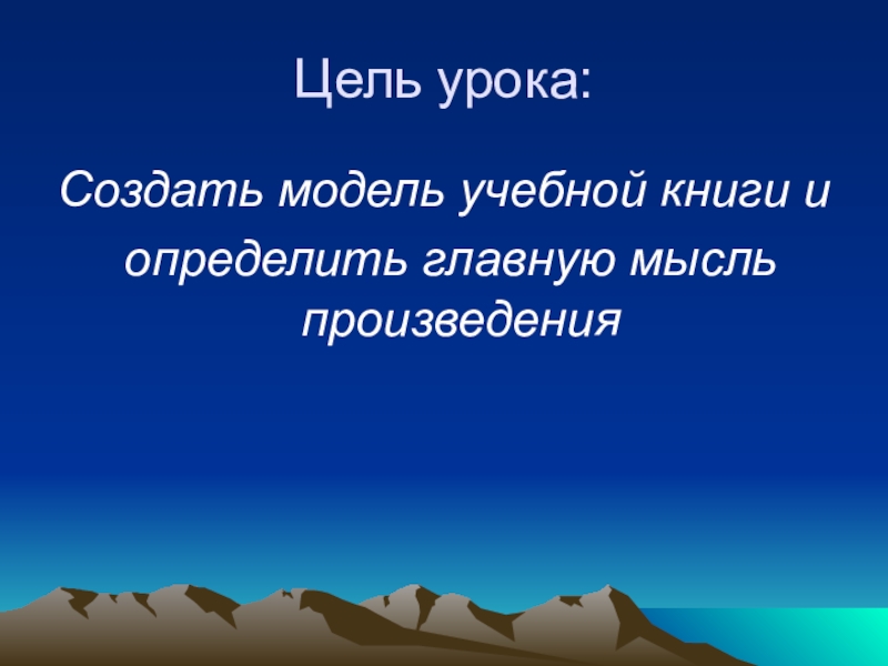 Презентация по литературному чтению. Экспресс-опрос. Гулливер Цель урока:Создать модель учебной книги и определить главную мысль произведения Цель урока:Создать модель учебной книги и определить главную мысль произведения