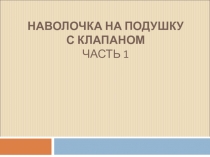 Презентация по швейному делу Наволочка 6 класс