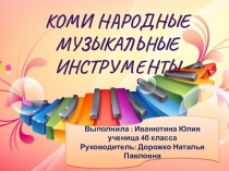 Презентация к исследовательской работе Коми национальные музыкальные инструменты