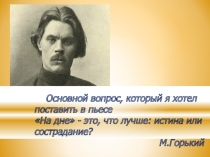Презентация к уроку Три правды по пьесе М.Горького